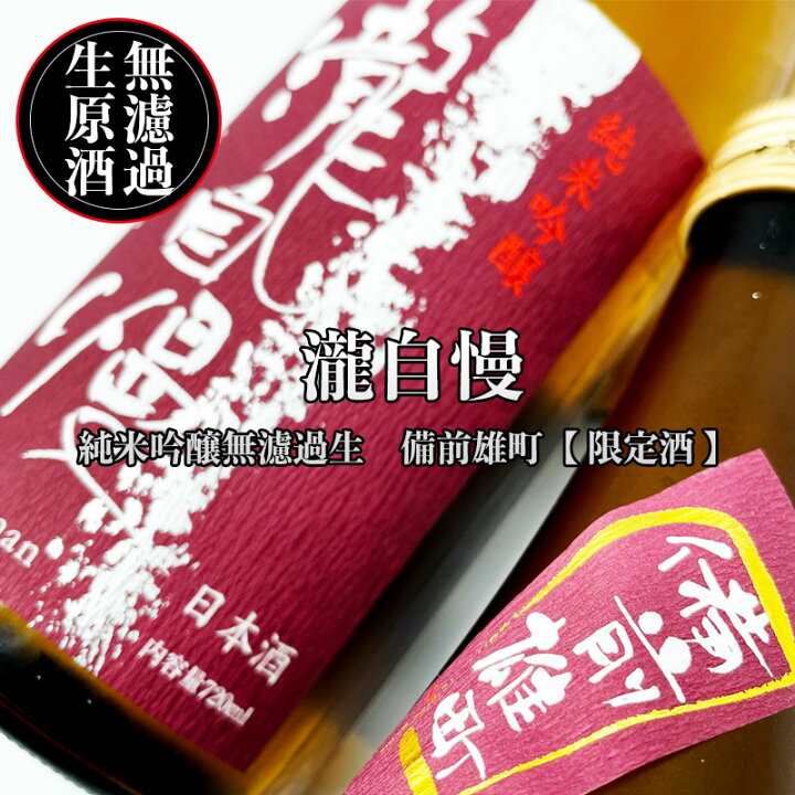 528円 【海外正規品】 瀧自慢 日本酒 純米吟醸 備前雄町 おまち 720ml 瀧自慢酒造 たきじまん 三重県 名張市 528円 【海外正規品】 瀧自慢 日本酒 純米吟醸 備前雄町 おまち 720ml 瀧自慢酒造 たきじまん 三重県 名張市