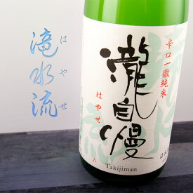 瀧自慢 日本酒 滝水流 はやせ 辛口純米酒 720ml 伊勢志摩サミット食中酒採用 瀧自慢酒造 三重県名張