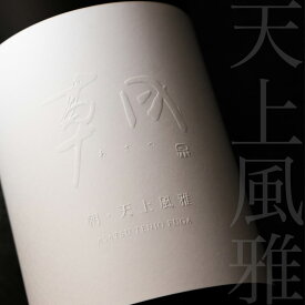 朝 あさつ asatsu 天上風雅 専用箱入 日本酒 プレミアムシリーズ 1800ml 早川酒造部 特約販売店限定酒 　【クール便指定】
