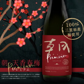 朝 あさつ asatsu 天香春梅 PREMIUM 純米大吟醸梅酒　てんこうしゅんばい 720ml 早川酒造部 特約販売店限定酒
