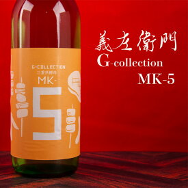 義左衛門 G-collection MK-5 オレンジラベル Gコレクション　純米吟醸生原酒　720ml　【若戎酒造：三重県伊賀】　日本酒　地酒　※クール便指定