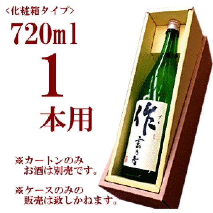 楽天市場】化粧箱 720ml 1本用 【宅配箱不要】 : 地酒「作」＆全国