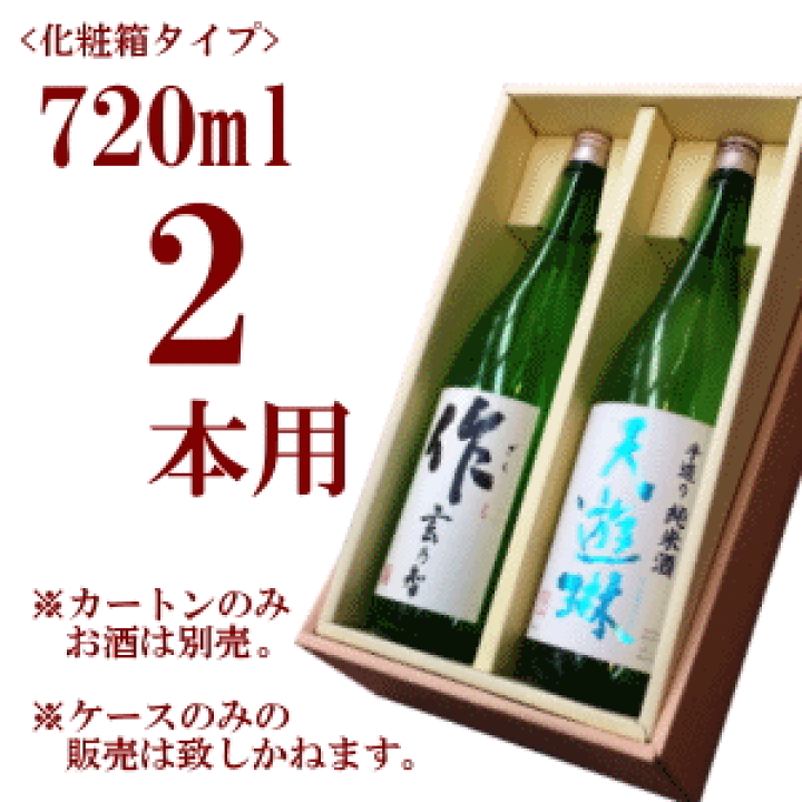 楽天市場】化粧箱 720ml 2本用 【宅配箱不要】 : 地酒「作