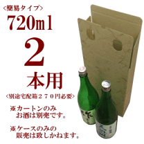 お酒2本　専用品 楽天市場】酒 2本用 箱の通販