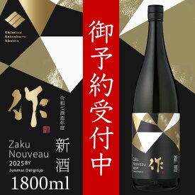 【2026年1月下旬入荷予定分 御予約受付中！】 作 日本酒 純米大吟醸 2025 新酒 しぼりたて 1800ml 清水清三郎商店 三重県鈴鹿 三重県 正規価格で買える店べんのや 【お一人様2本限り】
