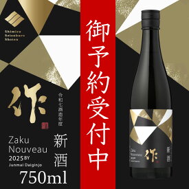 【2026年1月下旬入荷予定分 御予約受付中！】 作 日本酒 新酒 しぼりたて 2025ザク 純米大吟醸 750ml 清水清三郎商店 三重県鈴鹿 日本酒 正規価格で買える店べんのや 【お一人様4本限り】