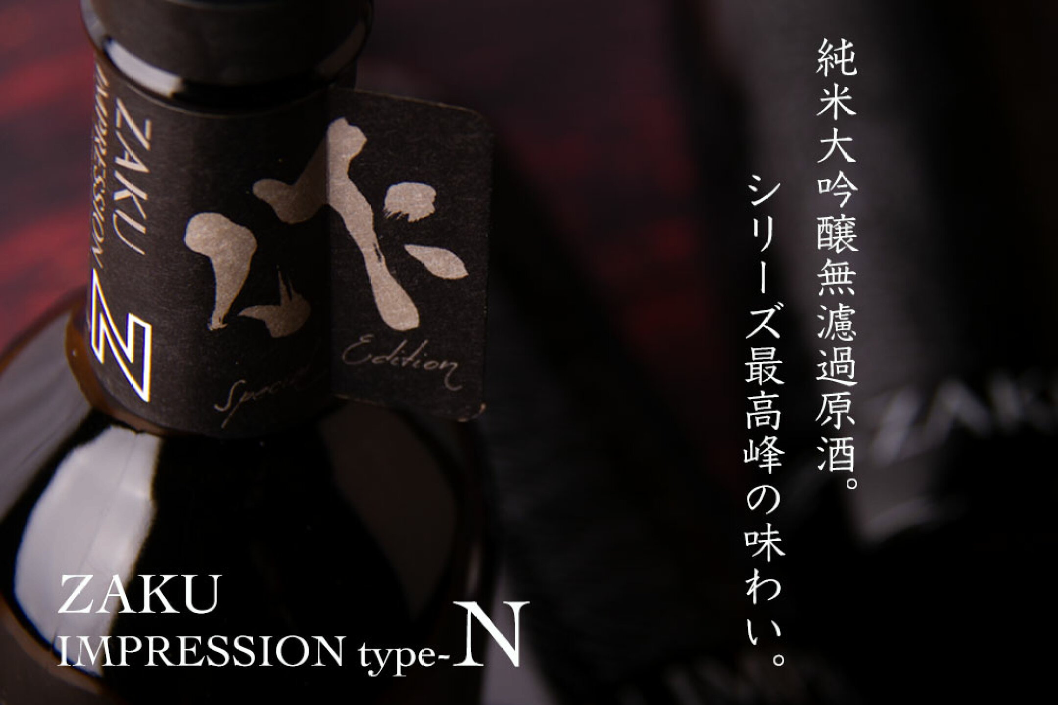 作 ザク 日本酒 インプレッション 清水清三郎商店