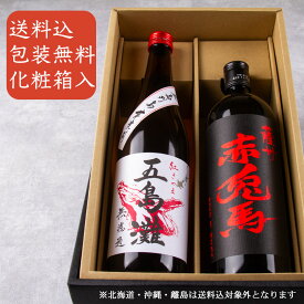 芋焼酎 飲み比べセット 五島灘 紅さつま 赤兎馬 720ml 2本 濱田酒造 五島灘酒造 芋焼酎 【化粧箱＆送料込（一部除く）】 御礼 内祝 酒通 贈り物 記念品