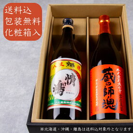 焼酎 飲み比べセット 蔵の師魂 麦 情け嶋 720ml 2本 小正醸造 八丈興発 鹿児島県 東京都八丈島 麦焼酎【化粧箱＆送料込（一部除く）】焼酎 飲み比べギフト ギフト お歳暮 御歳暮 お中元 御中元 敬老の日 御礼 内祝 贈り物 プレゼント 記念品 父の日 母の日 利酒師竹内