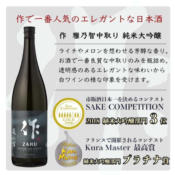 楽天市場】日本酒 地酒 【作 雅乃智 中取り】 純米大吟醸 750ml 四合瓶 