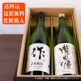 日本酒 地酒 飲み比べセット 【瀧自慢 滝水流 純米酒】 【作 穂乃智 純米酒】 750ml 2本 ギフトセット 【送料込(一部除く) 化粧箱入】 清水清三郎商店 瀧自慢酒造 三重県 御歳暮 お中元 御中元 御礼 内祝 プレゼント 敬老の日 御礼 内祝 伊勢志摩サミット 父の日 母の日