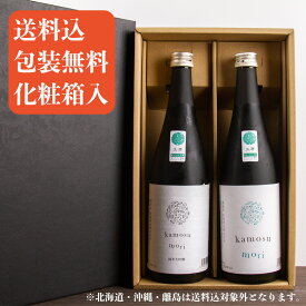 醸す森 kamosumori 純米吟醸 純米大吟醸 日本酒飲み比べセット 720ml 2本 【化粧箱＆送料込（一部除く）】 【クール便指定】 日本酒 地酒 飲み比べギフト ギフト 甘口 辛口 お歳暮 御歳暮 お中元 御中元 敬老の日 御礼 内祝 贈り物 プレゼント 記念品 父の日 母の日