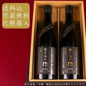 作 ざく 槐山一滴水 純米大吟醸 陽山一滴水 大吟醸 三重の日本酒飲み比べセット 720ml 四合瓶 2本【化粧箱 送料込（一部除く）】三重県 日本酒 地酒 飲み比べギフト ギフト お歳暮 御歳暮 お中元 御中元 敬老の日 御礼 内祝 プレゼント 伊勢志摩サミット 父の日 母の日