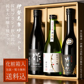送料込 化粧箱入 日本酒 飲み比べセット 作 瀧自慢 半蔵 純米大吟醸 720ml×3本 正規価格で買える店 地酒 飲み比べギフト ギフト お歳暮 御歳暮 お中元 御中元 敬老の日 父の日 御礼 内祝 酒通 贈り物 プレゼント 記念品 伊勢志摩サミット 父の日 母の日 利酒師竹内