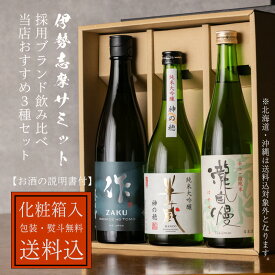 日本酒 地酒 飲み比べセット 【作 奏乃智 純米吟醸】 【半蔵 純米大吟醸 神の穂】 【瀧自慢 滝水流】 750ml 3本 ギフトセット 【送料込(一部除く) 化粧箱入】 清水清三郎商店 三重県 贈り物 御歳暮 お中元 御中元 御礼 内祝 プレゼント 伊勢志摩サミット