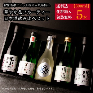 心ばかりの 日本酒 飲み比べセット ミニ 小瓶 ギフト 華やか&フルーティータイプ 300ml 5本セット 化粧箱入 送料込 作 穂乃智 恵乃智 半蔵 瀧自慢 福和蔵 お歳暮 御歳暮 お中元 御中元 父の日