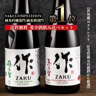 日本酒 飲み比べセット 送料無料 【作 恵乃智 純米吟醸】 【作 穂乃智 純米酒】 ミニ 小瓶 300ml 2本 フ…