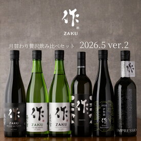 【送料込（一部除く）】 作（ザク）5月の限定 【第二弾】 月替わり贅沢 飲み比べ 720ml 6種セット 利酒師 竹内 【清水清三郎商店：三重県鈴鹿】 ※お一人様1セット限り