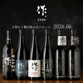 【送料込（一部除く）】 作（ザク）6月の限定 月替わり贅沢 飲み比べ 720ml 6種セット 利酒師 竹内 【清水清三郎商店：三重県鈴鹿】 ※お一人様1セット限り