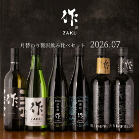 【送料込（一部除く）】 作（ザク）7月の限定 月替わり贅沢 飲み比べ 720ml 6種セット 利酒師 竹内 【清水清三郎商店：三重県鈴鹿】 ※お一人様1セット限り