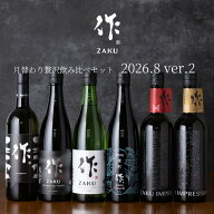 【送料込（一部除く）】 作（ザク）8月の限定【第二弾】月替わり贅沢 飲み比べ 720ml 6種セット 利酒師 …