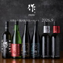 【送料込（一部除く）】 作（ザク）9月の限定 月替わり贅沢 飲み比べ 720ml 6種セット 利酒師 竹内 【清水清三郎商店…
