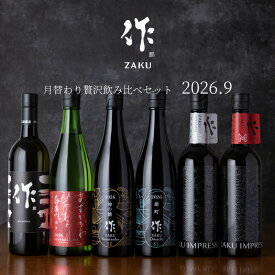 【送料込（一部除く）】 作（ザク）9月の限定 月替わり贅沢 飲み比べ 720ml 6種セット 利酒師 竹内 【清水清三郎商店：三重県鈴鹿】 ※お一人様1セット限り