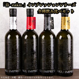 【送料込（一部除く）】 作(ザク) IMPRESSION インプレッション 4種セット 750ml 利酒師 竹内 【清水清三郎商店：三重県鈴鹿】 ※お一人様1セット限り