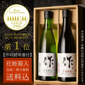 日本酒 地酒 飲み比べセット 【作 恵乃智 純米吟醸】 【作 穂乃智 純米酒】 750ml 2本 ギフトセット 【送料込(一部除く) 化粧箱入 説明書付 】 清水清三郎商店 三重県 贈り物 お歳暮 御歳暮 お中元 御中元 御礼 内祝 プレゼント 伊勢志摩サミット 父の日 母の日