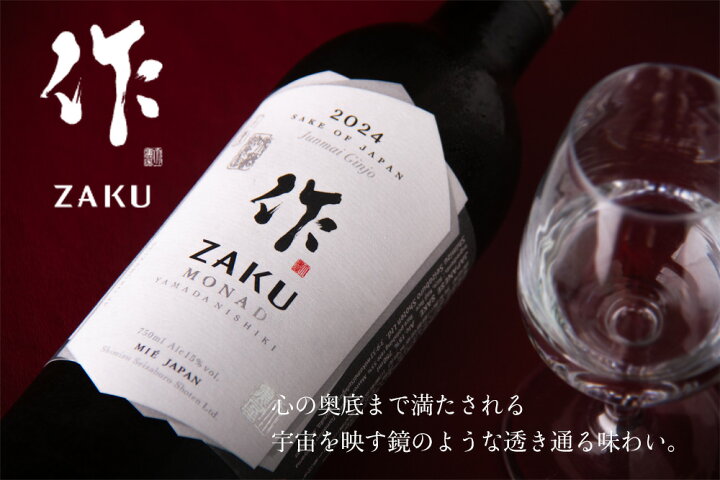 楽天市場】作 モナド 純米吟醸 山田錦 ZAKU MONAD 2024 750ml 清水清三郎商店 三重県鈴鹿 日本酒 通販 販売店り  正規価格で買える店 : 地酒「作」＆全国銘酒専門べんのや