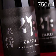 日本酒 地酒 【作 雅乃智 中取り】 純米大吟醸 750ml 四合瓶 純米大吟醸 清水清三郎商店 三重県鈴鹿 ざく…