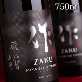 日本酒 地酒 【作 雅乃智 中取り】 純米大吟醸 750ml 四合瓶 純米大吟醸 清水清三郎商店 三重県鈴鹿 ざく ザク 正規価格で買える店 フルーティー 冷酒 ワイングラスでおすすめ 受賞多数 伊勢志摩サミット乾杯酒 採用ブランド