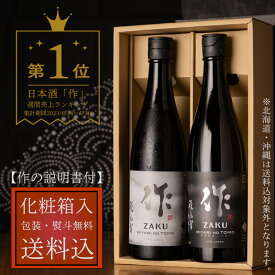 日本酒 地酒 飲み比べ セット 【作 雅乃智 純米吟醸】 【作 雅乃智中取り 純米大吟醸】 750ml 2本 四合瓶 【送料込(一部除く) 化粧箱入 説明書付 】 清水清三郎商店 三重県 贈り物 お歳暮 御歳暮 お中元 御中元 御礼 内祝 プレゼント 伊勢志摩サミット 父の日 母の日 ギフト