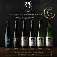 日本酒 地酒 【作 ざく レギュラーシリーズ全種】 飲み比べセット 750ml 6種セット 【送料込（一部除く）…