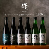 日本酒 地酒 【作 ざく レギュラーシリーズ全種】 飲み比べセット 1800ml 6種セット 【送料込（一部除く…