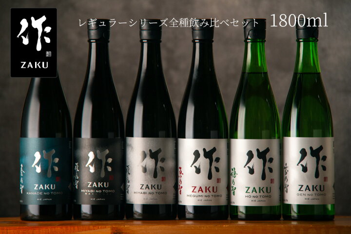 楽天市場】日本酒 地酒 【作 ざく レギュラーシリーズ全種】 飲み比べ 