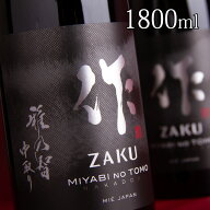 日本酒 地酒 【作 雅乃智 中取り】 純米大吟醸 1800ml 一升瓶 純米大吟醸 清水清三郎商店 三重県鈴鹿 ざ…