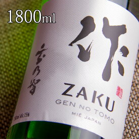 日本酒 地酒 【作 玄乃智 純米酒】 1800ml 一升瓶 清水清三郎商店 三重県鈴鹿 ざく ザク 正規価格で買える店 辛口 食中酒 和食に合う 冷酒 燗酒 ワイングラスでおすすめ コンテスト入賞多数 人気銘柄 ブランド 酒通も満足 贈り物 プレゼント ギフト 伊勢志摩サミット