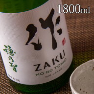 日本酒 地酒 【作 穂乃智 純米酒】 1800ml 一升瓶 清水清三郎商店 三重県鈴鹿 ざく ザク 正規価格で買え…