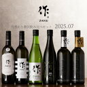 【送料込（一部除く）】 作（ザク）7月の限定 月替わり 贅沢 飲み比べ 720ml 6種セット 利酒師 竹内 【清水清三郎商店：三重県鈴鹿】 ※お一人様1セット限り