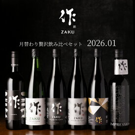 【送料込（一部除く）】 作（ザク）1月の限定 月替わり 贅沢 飲み比べ 720ml 6種セット 利酒師 竹内 【清水清三郎商店：三重県鈴鹿】 ※お一人様1セット限り