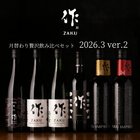 【送料込（一部除く）】 作（ザク）3月の限定 月替わり【第二弾】贅沢 飲み比べ 720ml 6種セット 利酒師 竹内 【清水清三郎商店：三重県鈴鹿】 ※お一人様1セット限り