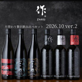 【送料込（一部除く）】 作（ザク）10月の限定【第二弾】 月替わり贅沢 飲み比べ 720ml 6種セット 利酒師 竹内 【清水清三郎商店：三重県鈴鹿】 ※お一人様1セット限り