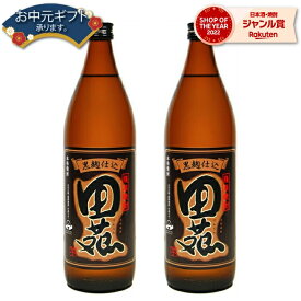 【 父の日 早割 クーポンあり】 芋焼酎 セット 田苑 黒 でんえんくろ 25度 900ml×2本 田苑酒造 いも焼酎 鹿児島 焼酎 酒 お酒 ギフト 父の日ギフト お祝い 宅飲み 家飲み 父の日ギフト対応