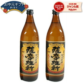 [鹿児島限定] 薩摩維新 25度 900ml×2本 芋焼酎 セット 小正酒造 いも焼酎 鹿児島 焼酎 酒 お酒 ギフト 父の日 父の日ギフト お祝い 宅飲み 家飲み 父の日ギフト対応