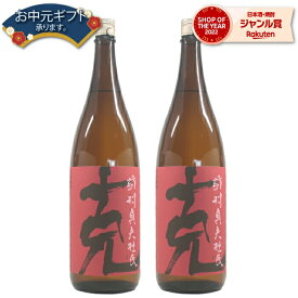 【 父の日 早割 クーポンあり】 芋焼酎 克 かつ 25度 1800ml×2本 東酒造 いも焼酎 鹿児島 焼酎 酒 お酒 ギフト 一升瓶 父の日ギフト 御中元 お祝い 宅飲み 家飲み 父の日ギフト対応