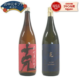 【 父の日 早割 クーポンあり】 芋焼酎 克 克無手勝流 かつ 各1本 (計2本) 25度 1800ml×2本 東酒造 いも焼酎 鹿児島 焼酎 酒 お酒 ギフト 一升瓶 父の日ギフト 御中元 お祝い 宅飲み 家飲み 父の日ギフト対応