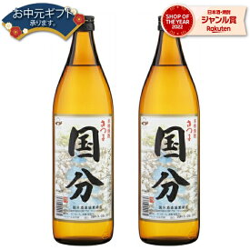 父の日 芋焼酎 セット 国分 こくぶ 25度 900ml×2本 国分酒造 いも焼酎 鹿児島 焼酎 酒 お酒 ギフト 父の日ギフト 御中元 お祝い 宅飲み 家飲み 父の日ギフト対応