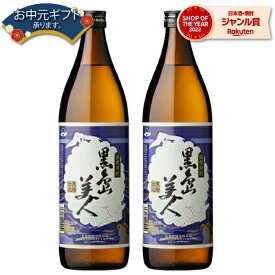 【 父の日 早割 クーポンあり】 芋焼酎 セット さつま黒島美人 くろしまびじん 25度 900ml×2本 長島研醸 いも焼酎 鹿児島 焼酎 酒 お酒 ギフト 父の日ギフト お祝い 宅飲み 家飲み 父の日ギフト対応