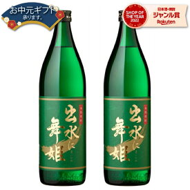 芋焼酎 セット 出水に舞姫 まいひめ 25度 900ml×2本 出水酒造 いも焼酎 鹿児島 焼酎 酒 お酒 ギフト 父の日 父の日ギフト 御中元 お祝い 宅飲み 家飲み 父の日ギフト対応